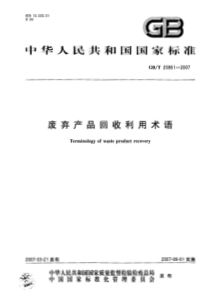 GBT 20861-2007 废弃产品回收利用术语