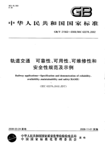 GBT 21562-2008 轨道交通 可靠性、可用性、可维修性和安全性规范及示例