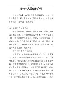 连长个人总结和介绍