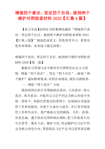 增强四个意识、坚定四个自信、做到两个维护对照检查材料2022【汇集4篇】