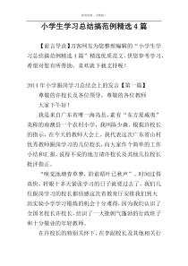 小学生学习总结搞范例精选4篇