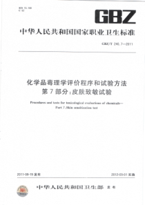 GBZT 240.7-2011化学品毒理学评价程序和试验方法 第7部分：皮肤致敏试验