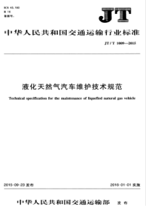 JTT 1009-2015 液化天然气汽车维护技术规范