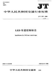 JTT 597-2004 LED车道控制标志