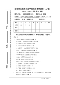 湖南安全技术职业学院课程考核试卷(A卷)