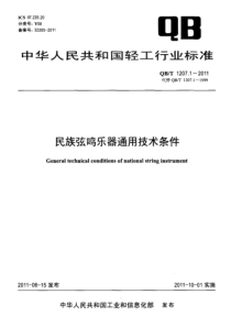 QBT 1207.1-2011 民族弦鸣乐器通用技术条件