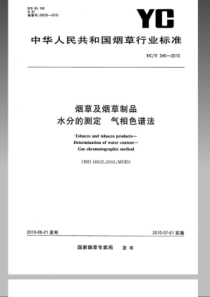 YCT 345-2010 烟草及烟草制品水分的测定气相色谱法