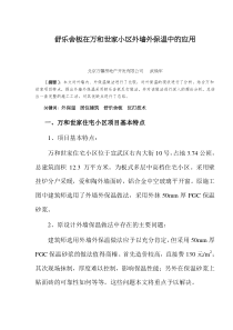 舒乐舍板在万和世家小区外墙外保温中的应用(doc14)(1)