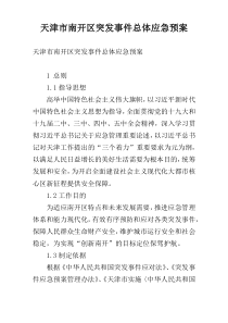 天津市南开区突发事件总体应急预案