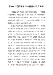 [3000字]团课学习心得体会范文多章