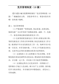 党员管理制度（10篇）