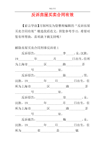 反诉房屋买卖合同有效