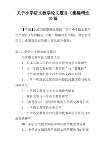 关于小学语文教学论文题目（集锦精选10篇