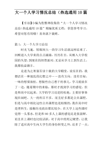 大一个人学习情况总结热选通用10篇