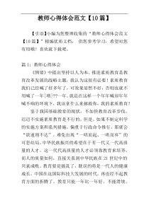 教师心得体会范文【10篇】