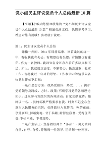 党小组民主评议党员个人总结最新10篇