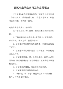 建筑专业学生实习工作总结范文