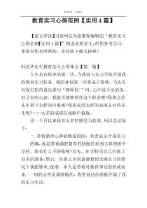 教育实习心得范例【实用4篇】