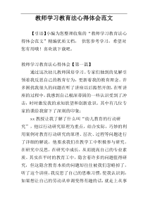 教师学习教育法心得体会范文