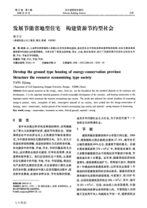 节能省地型住宅构建资源节约型社会