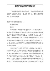 教师节给老师的感谢信