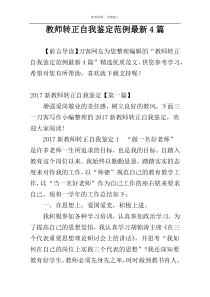 教师转正自我鉴定范例最新4篇