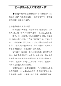 读书感受的作文汇聚通用4篇