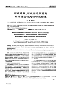 环境绩效、环境信息披露与经济绩效相关性研究综述