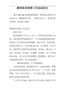 教师政治思想工作总结范文