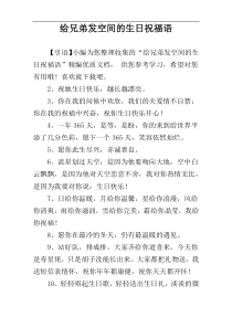 给兄弟发空间的生日祝福语