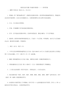 现代汉语专题形成性考核册1-4答案(电大)