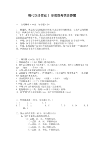 现代汉语作业1 形成性考核册答案