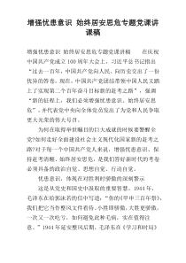 增强忧患意识 始终居安思危专题党课讲课稿