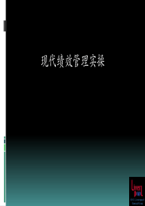 现代绩效管理实操(经典完成版)