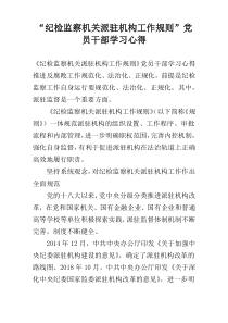 “纪检监察机关派驻机构工作规则”党员干部学习心得