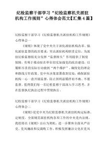 纪检监察干部学习“纪检监察机关派驻机构工作规则”心得体会范文【汇集4篇】