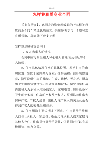 怎样签租赁商业合同