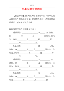 刑事买卖合同纠纷