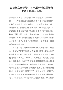 省部级主要领导干部专题研讨班讲话稿党员干部学习心得