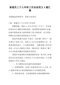 普通员工个人年终工作总结范文4篇汇集