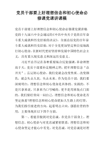 党员干部要上好理想信念和初心使命必修课党课讲课稿