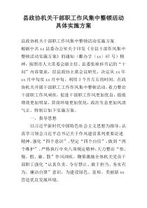 县政协机关干部职工作风集中整顿活动具体实施方案