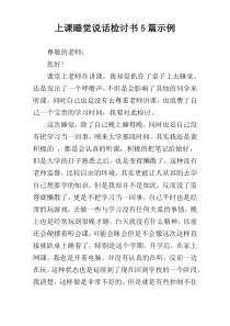 上课睡觉说话检讨书5篇示例