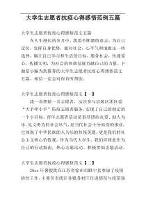 大学生志愿者抗疫心得感悟范例五篇