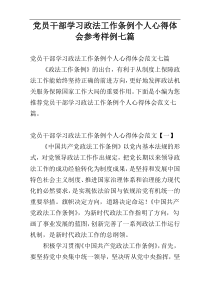 党员干部学习政法工作条例个人心得体会参考样例七篇