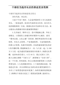 干部在当选市长后的表态发言范例