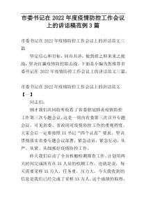 市委书记在2022年度疫情防控工作会议上的讲话稿范例3篇