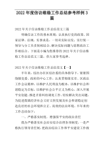 信访维稳工作总结参考2022年度样例3篇