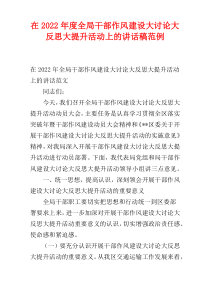 2022年度在全局干部作风建设大讨论大反思大提升活动上的讲话稿范例