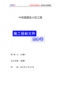 花园居住小区工程商务标(1)